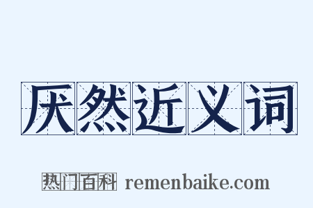 厌然近义词是什么意思的图片